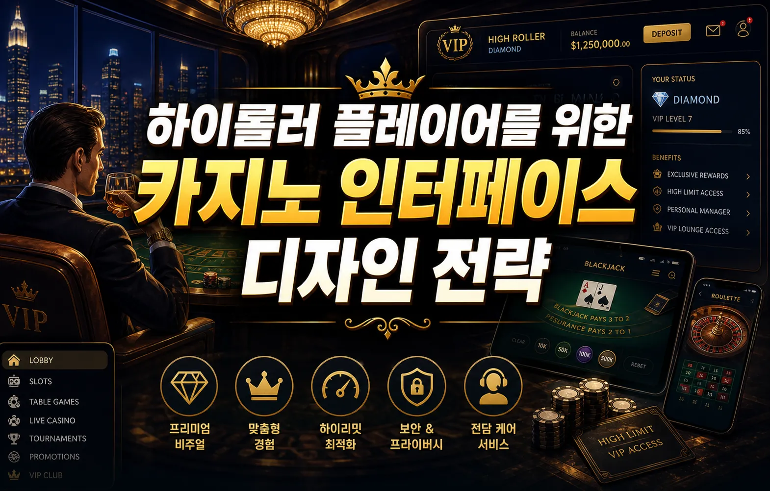 하이롤러 플레이어를 위한 카지노 인터페이스 디자인 전략