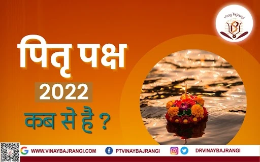 Pitra Paksha - 2022 कब से है पितृ पक्ष, जानें तिथि और महत्व